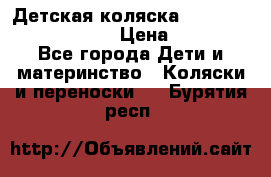 Детская коляска Reindeer Prestige Lily › Цена ­ 36 300 - Все города Дети и материнство » Коляски и переноски   . Бурятия респ.